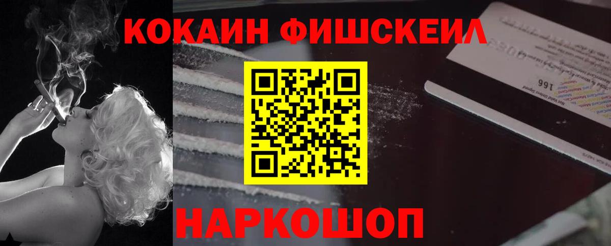 Cocaine FishScale  КОКАИН 99%  Наро-Фоминск  Вход с VPN 