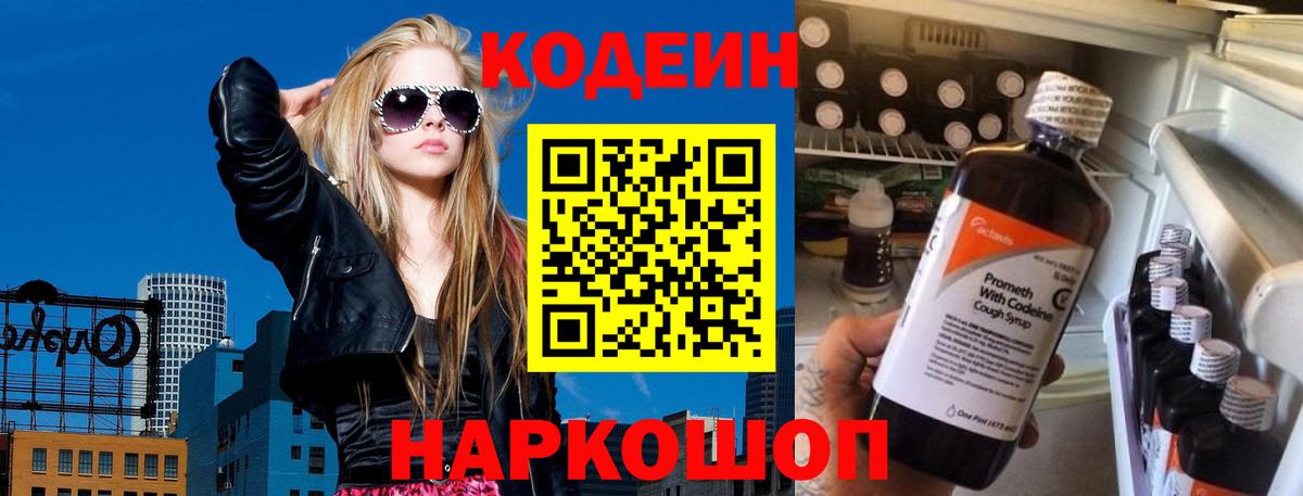 Кодеин напиток Lean (лин)  Вход с VPN  Наро-Фоминск  Кодеин Purple Drank 