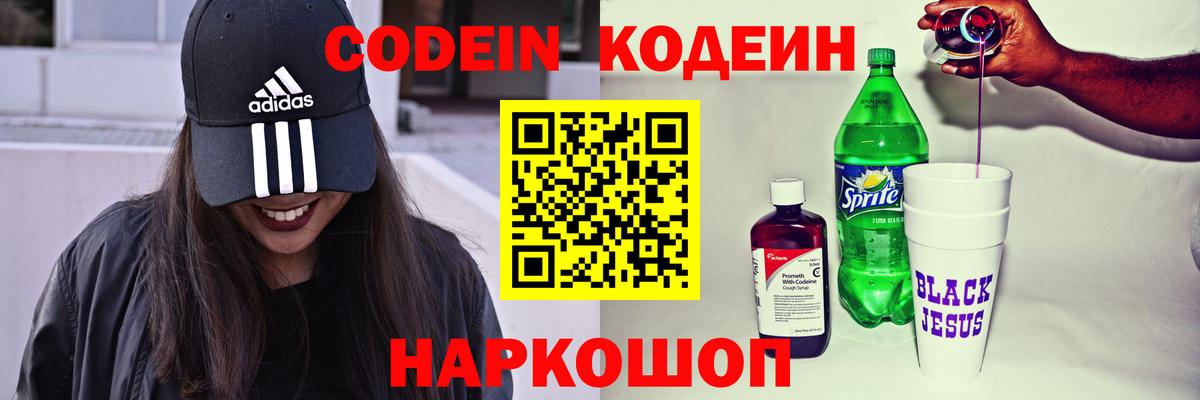 Кодеин напиток Lean (лин)  Наро-Фоминск  Кодеин Purple Drank 